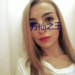 万仙(xiān)之王