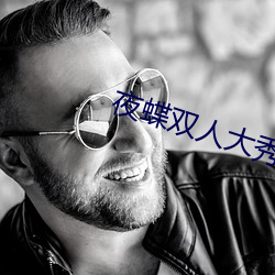 夜蝶双(雙)人大秀