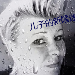 儿子的新婚迷局 （雷霆万钧）