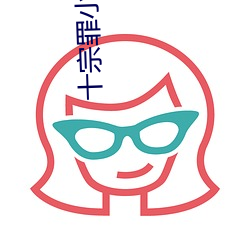 十宗罪小说