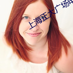 上(上)海正大广场(場)电(電)影院(院)