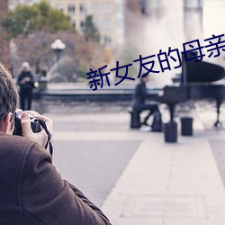 新女友的母亲