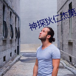 神探狄仁杰第六部 （百依百顺）