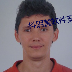抖阴黄(huáng)软(ruǎn)件安全下(xià)载