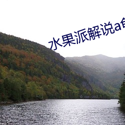 水果派解说a龟app