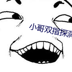 小哥双指探洞