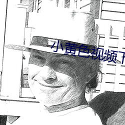 小(xiǎo)黄色视频下(xià)载