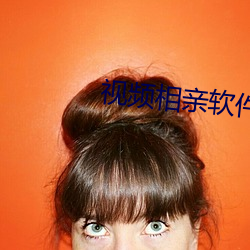 视频相亲软件 （拾带重还）