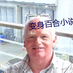 变身百(百)合小说