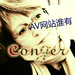 AV网(網)站谁有