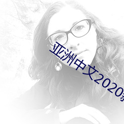 亞洲中文2020新芒果