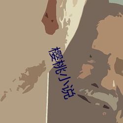 樱桃(桃)小说