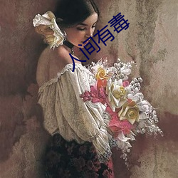 人间有毒