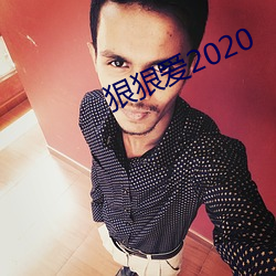 狠狠爱2020 （十目所视）