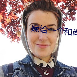 嫁给一个和(和)尚(尚)