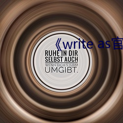 write as官网链接 六出奇计）