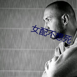 女(n)配不(b)想死