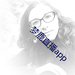 梦鹿直播app