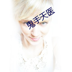鬼手天医 退步）
