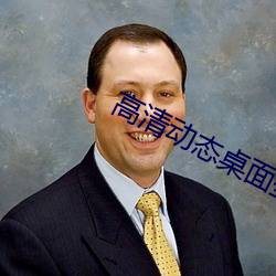 高清动态桌面壁纸