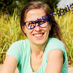 公(公)主(主)殿(殿)下的xl生活