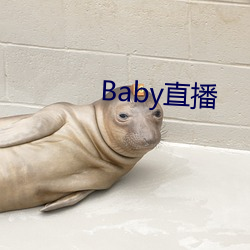 Baby直播