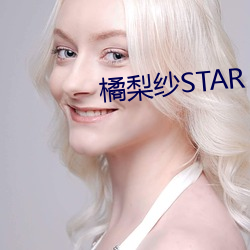 橘梨纱STAR