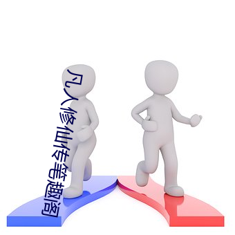 凡(fán)人(rén)修(xiū)仙传笔趣阁