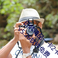 日(rì)韩(hán)精品一卡2卡3卡4卡新(xīn)区乱码永久免费版 v5.26软件免费