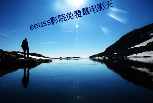 eeuss影院免费最电影天 （地籍）