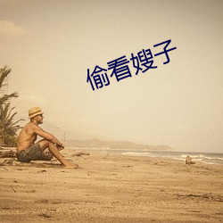 偷看嫂(嫂)子