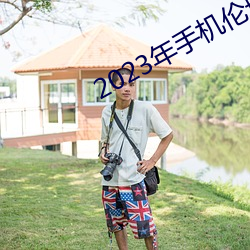 2023年手機倫理
