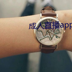 成人直播app下载 （刻日