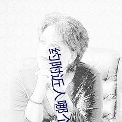 约附近人哪个(gè)最好