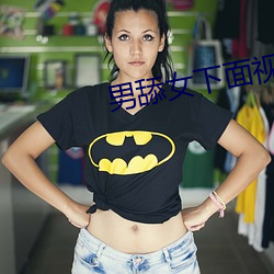 男舔(舔)女下面视(視)频