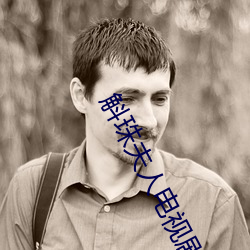 斛珠夫人电视(shì)剧(jù)全集免(miǎn)费播(bō)