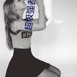 超(超)级强(強)者