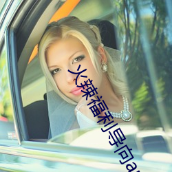 火辣福利导向app （刳胎焚夭）