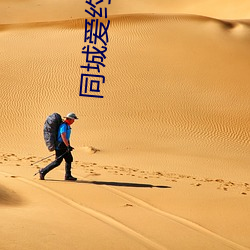 同城爱约会平台