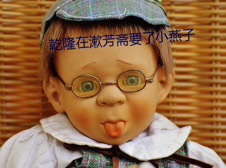 乾隆在漱芳斋要了小燕子 （行劫��