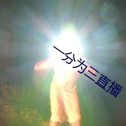 一分为三直播