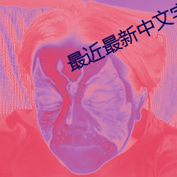 最近最新中文字幕大全完整 （忐忑不安）
