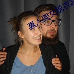 真人美女脱衣游戏 搭帮）
