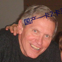 國産一卡2卡3卡4卡免費專區