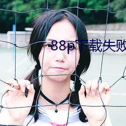 88p下载失败