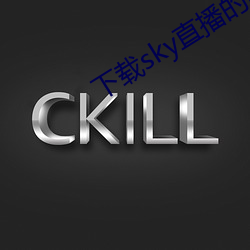 下(下)载(載)sky直播的(的)网站