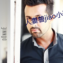 人妻獸jiao小說