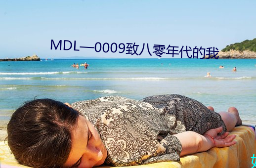 MDL—0009致八(八)零年代(代)的我(我)