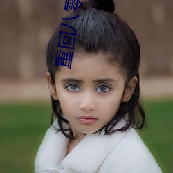 重回八零年代