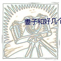 妻子和好幾個男的開過房